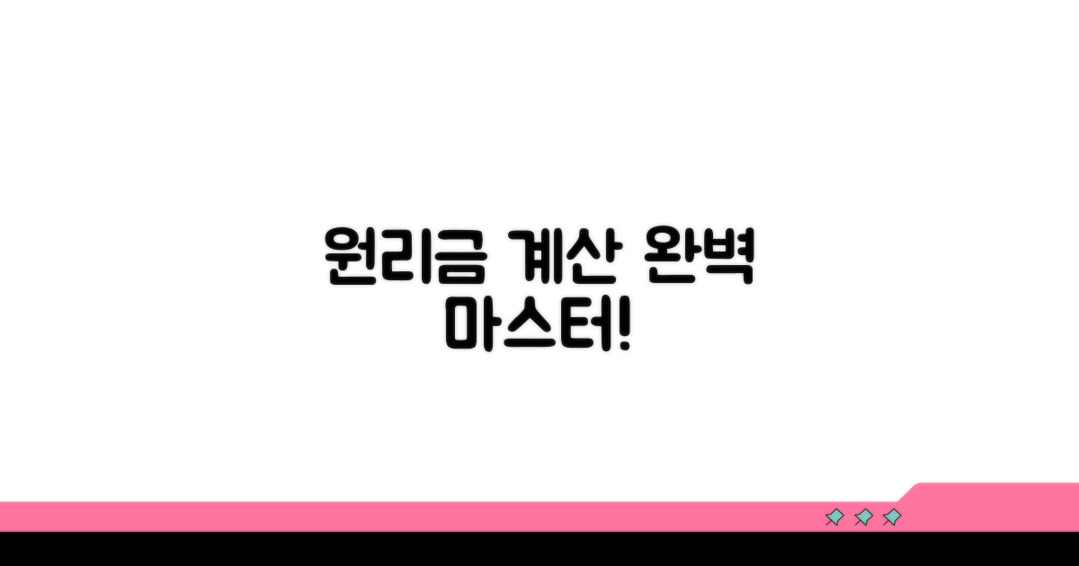 정확한 원리금 계산, 완벽 가이드
