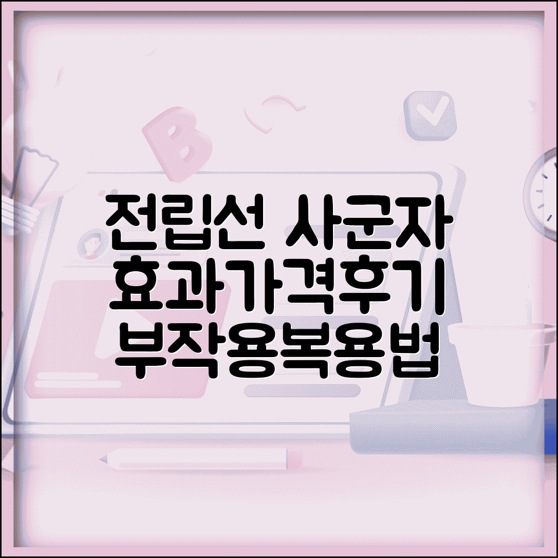 전립선 사군자 효과 및 가격 | 사군자 프리미엄 후기 | 부작용 주의사항 | 복용법 안내