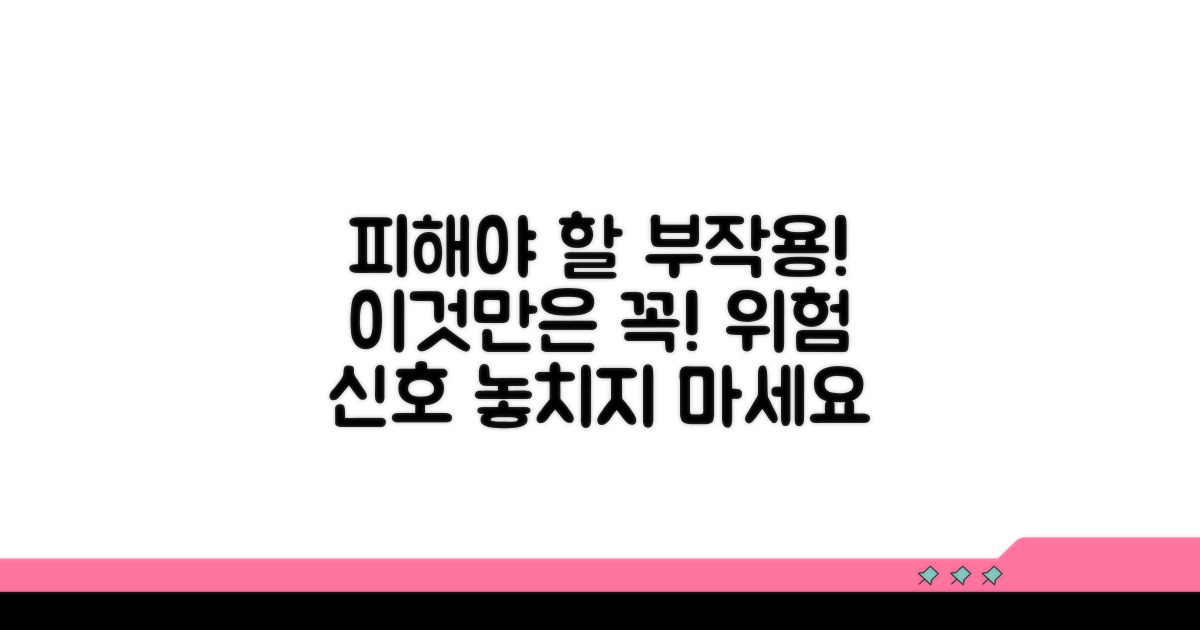 부작용, 이것만은 꼭 피하세요