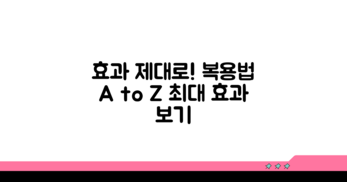 효과 제대로 보는 복용법