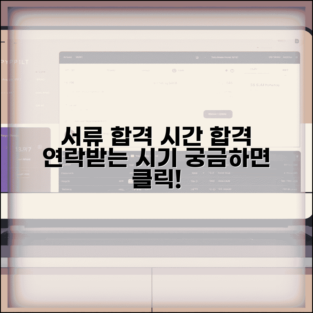 서류합격 연락 시간 | 서류전형 합격 통보 받는 시기