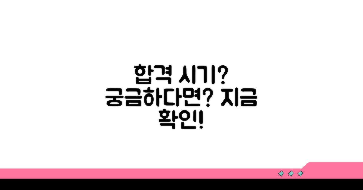 합격 통보 받는 시기, 궁금하다면?