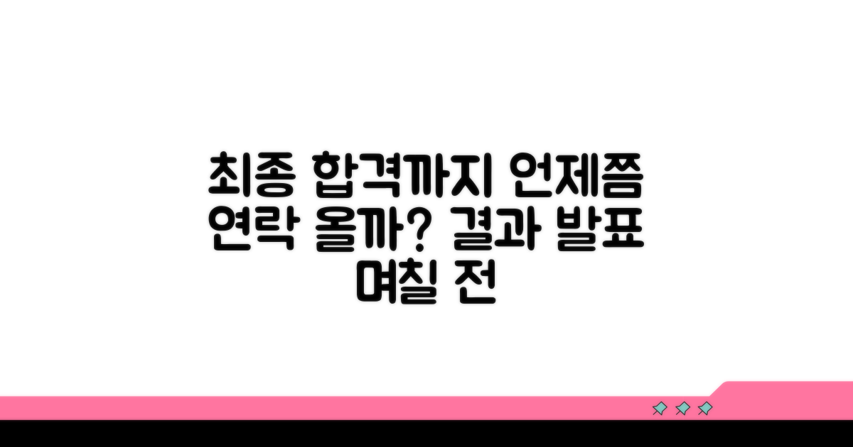 최종 합격 연락, 보통 며칠 걸릴까?