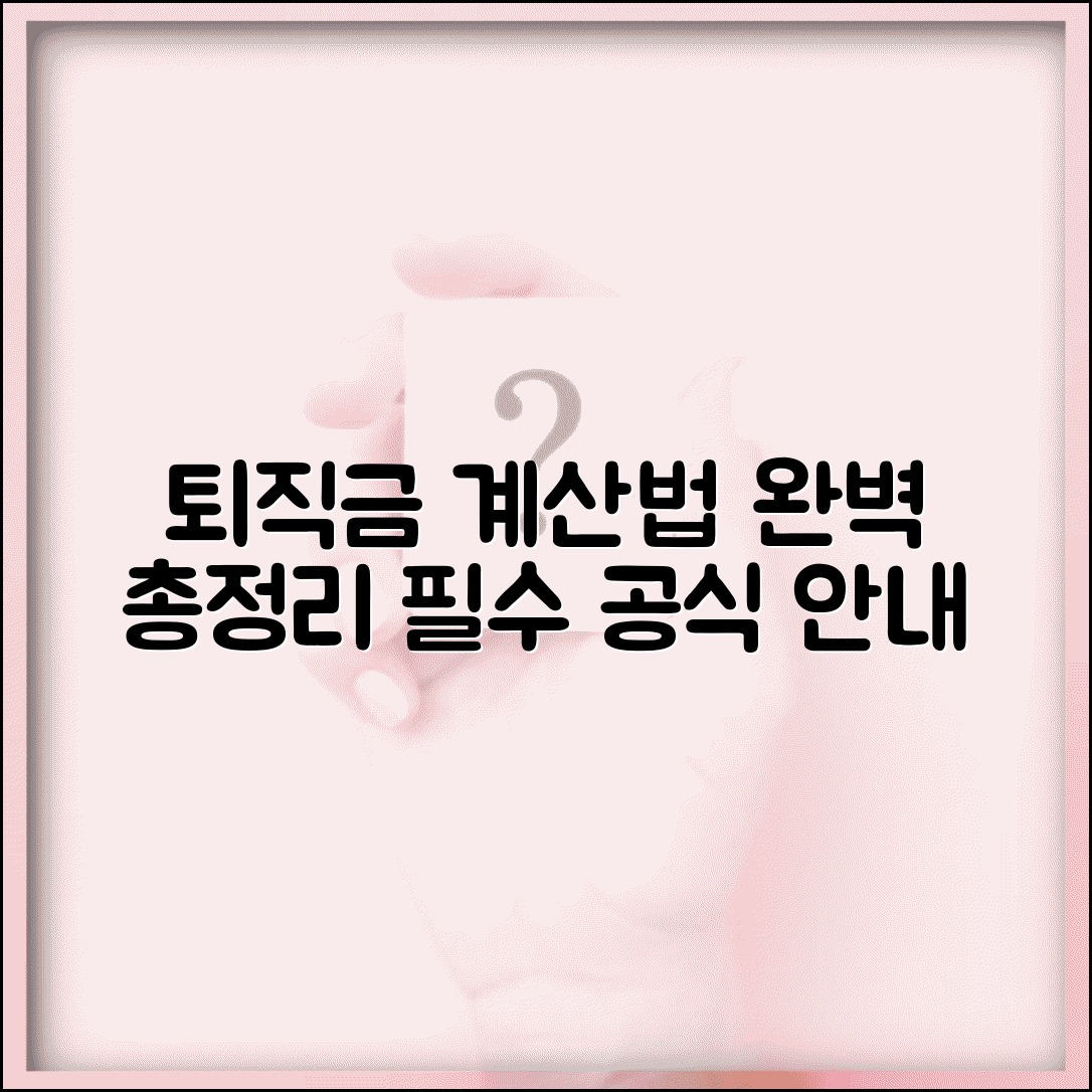 퇴직급여 계산 방법 공식 완벽 가이드 | 퇴직급여 산정 계산법 총정리