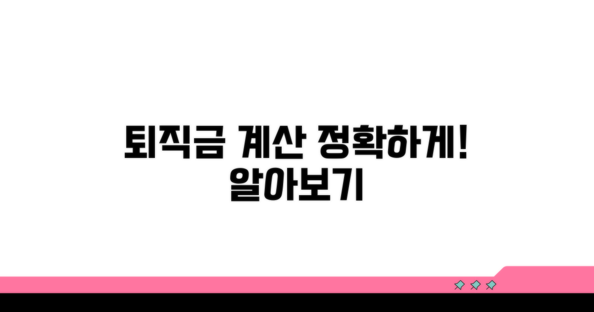퇴직금 산정 기준 상세 분석