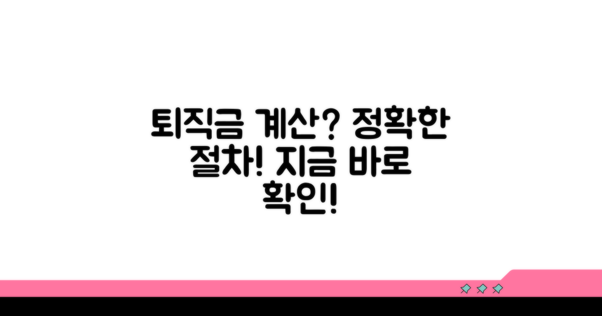 실제 퇴직급여 계산 절차