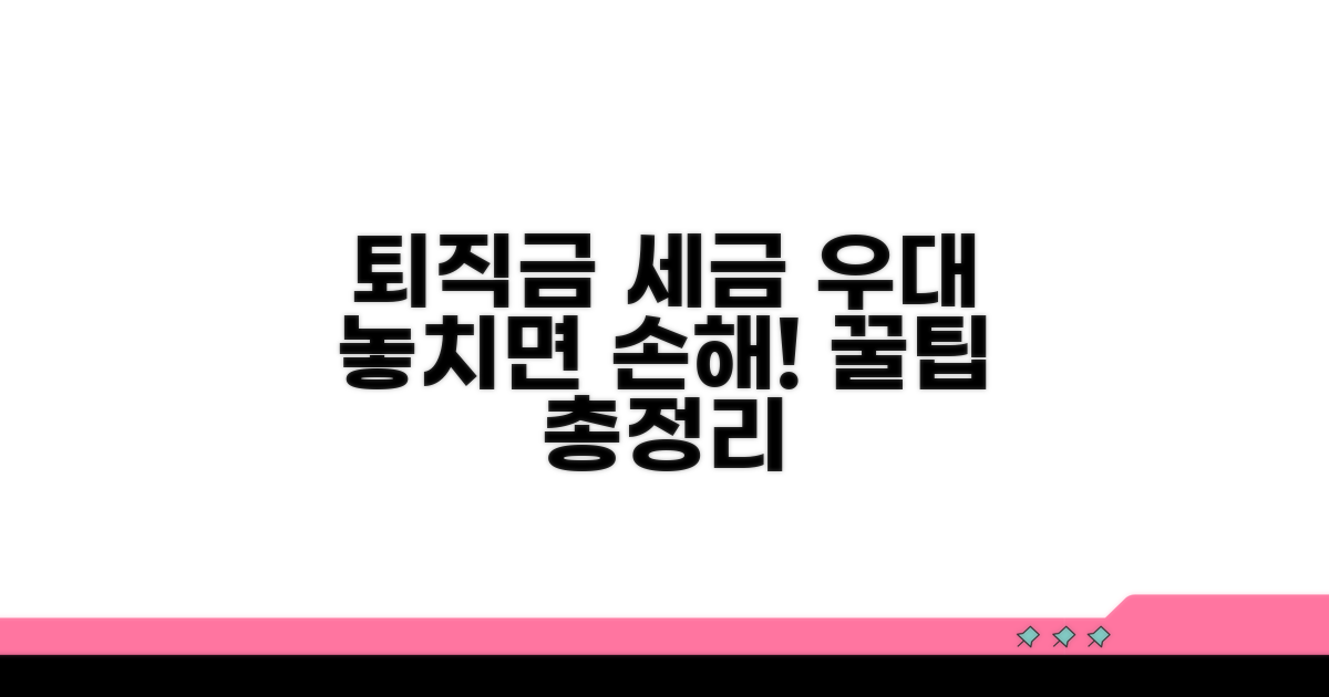 퇴직급여 세금 우대 정보