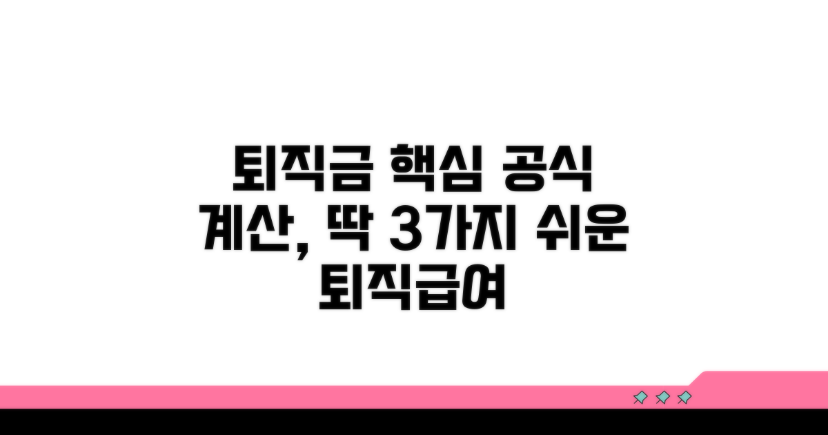 퇴직급여 계산 기본 공식