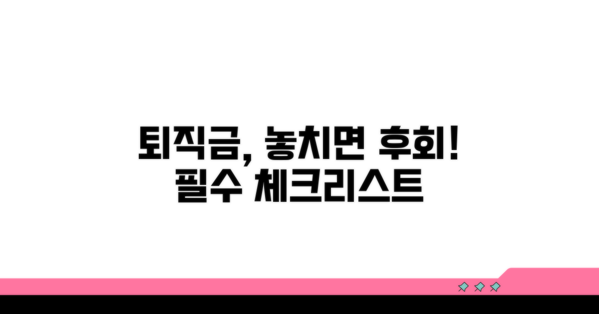 퇴직금 지급 시 주의사항