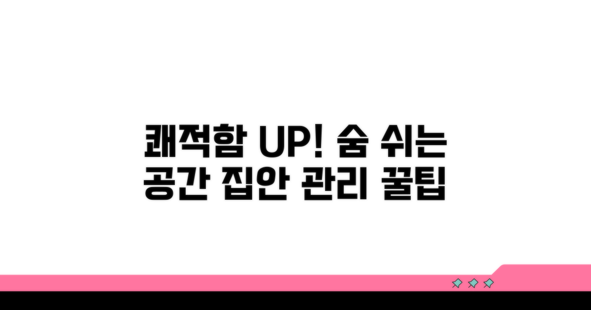 집안 쾌적함 유지 노하우