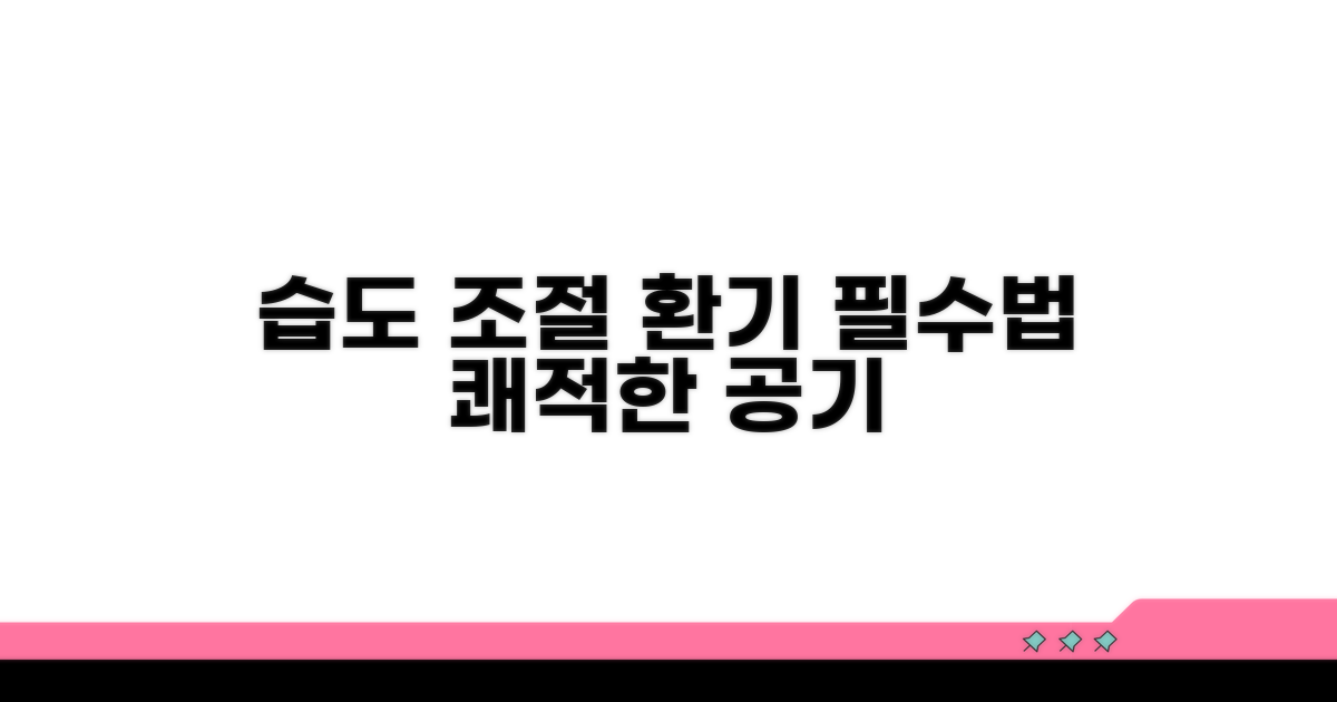 습도 조절 환기 관리법