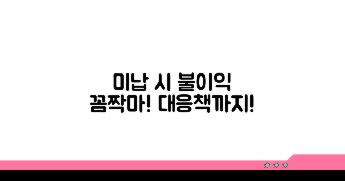 미납 시 불이익과 대응책