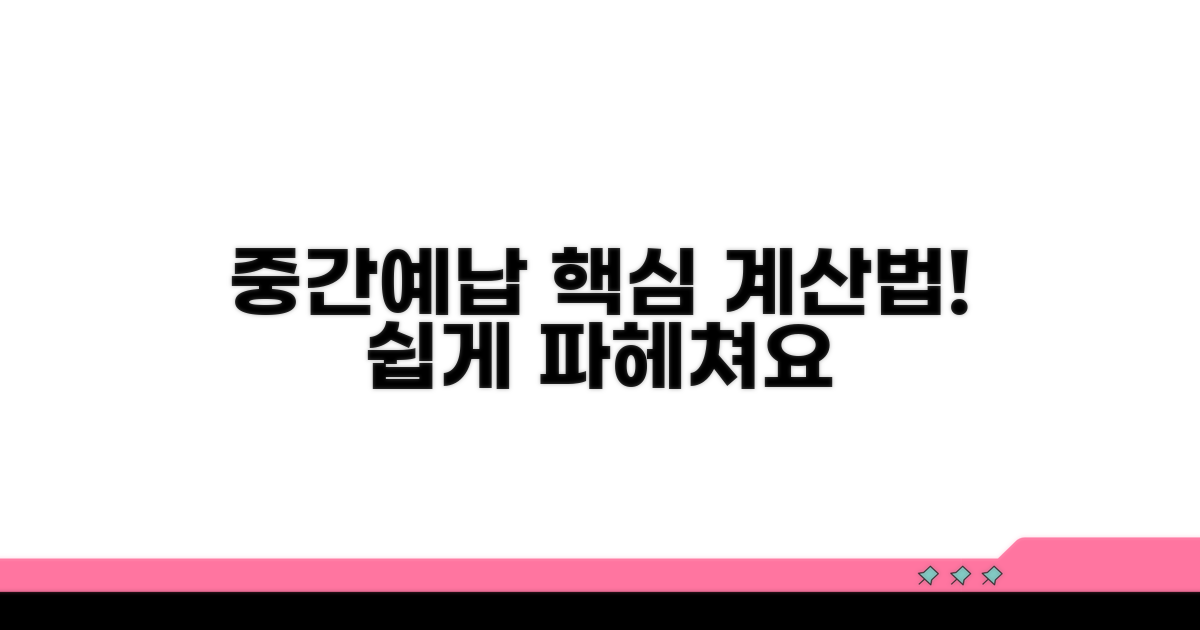 중간예납 계산 방식 상세 설명