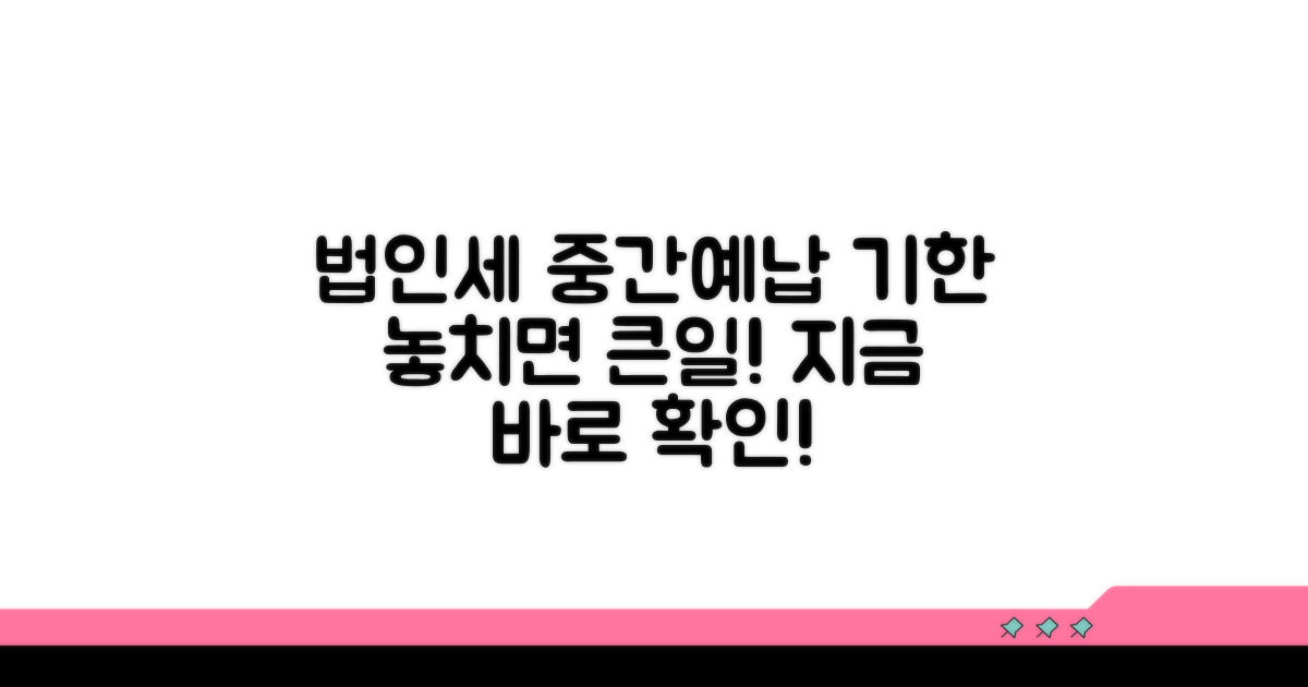법인세 중간예납 납부기한 확인