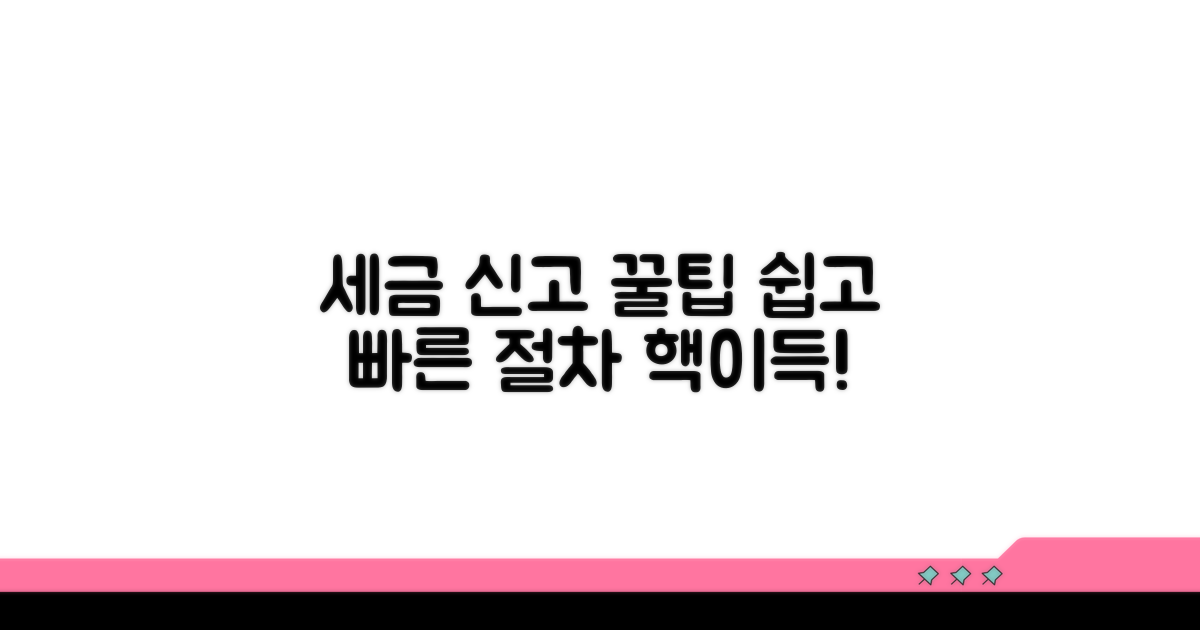 세금 신고 절차 간편화 팁