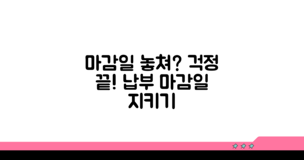 납부 마감일 놓치지 않는 방법
