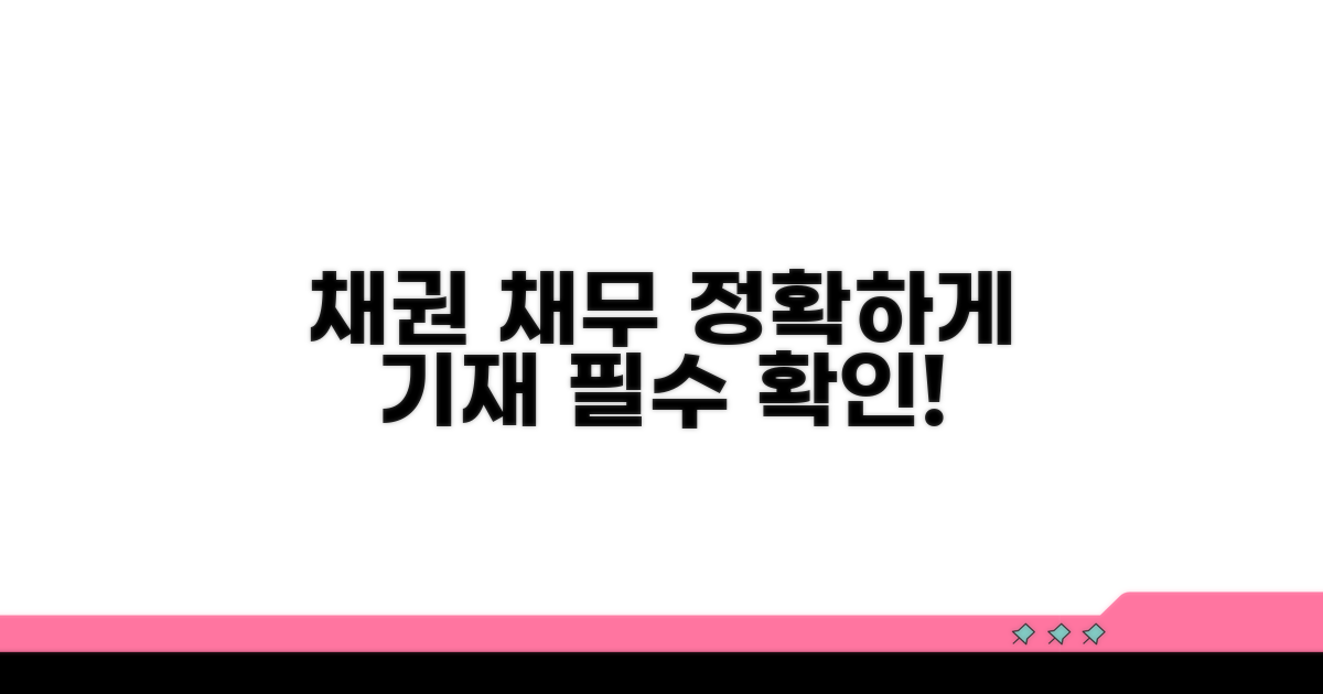 채권 채무 내용 상세 기재