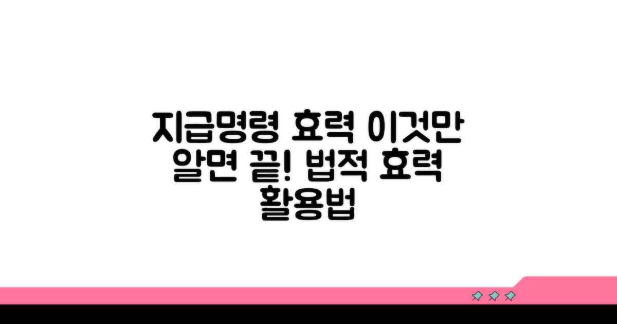 지급명령 효력과 활용법