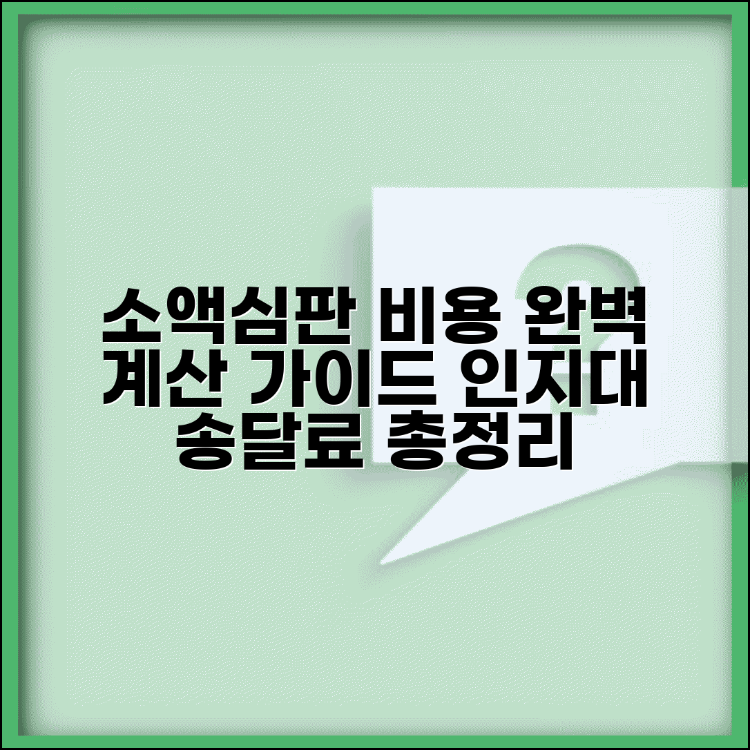 소액심판 비용 인지대 송달료 총정리 | 소액심판 소송비용 완벽 계산 가이드