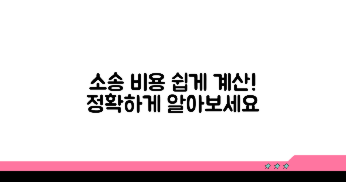 소송 비용, 쉽게 계산하기