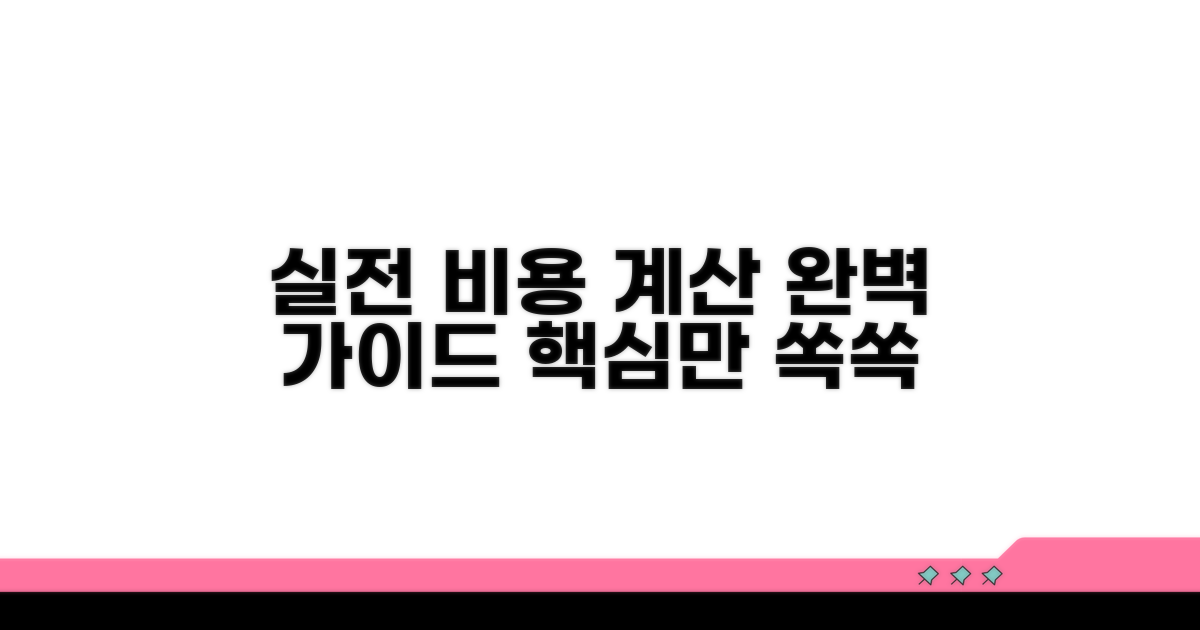 실전 비용 계산 예시