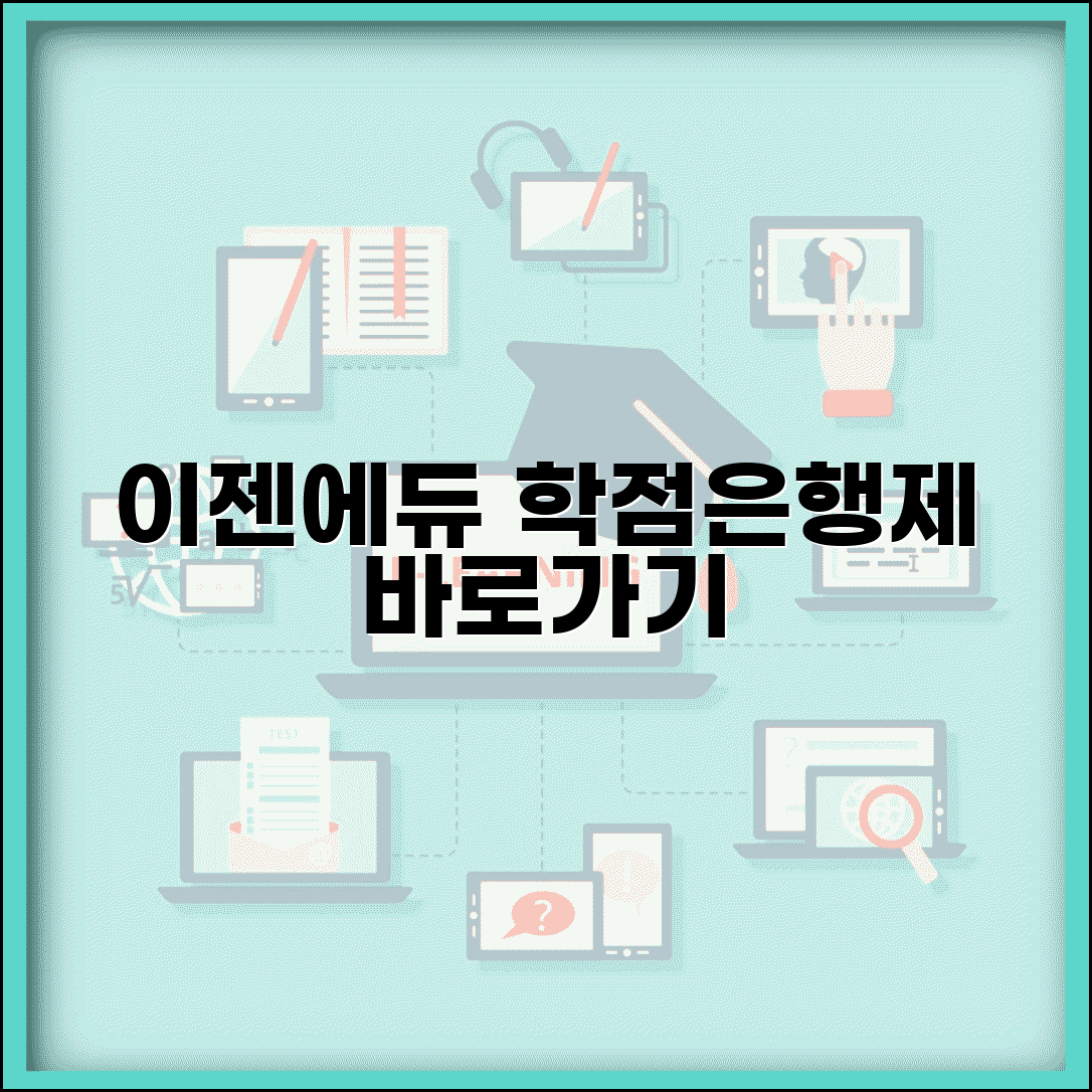 이젠에듀 원격평생교육원 바로가기 | 이젠에듀 학점은행제 수강신청
