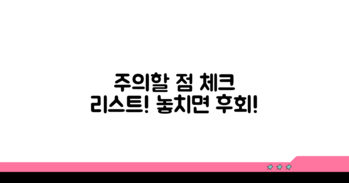 주의해야 할 점 체크