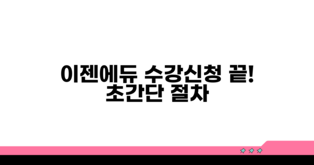 이젠에듀 수강신청 절차