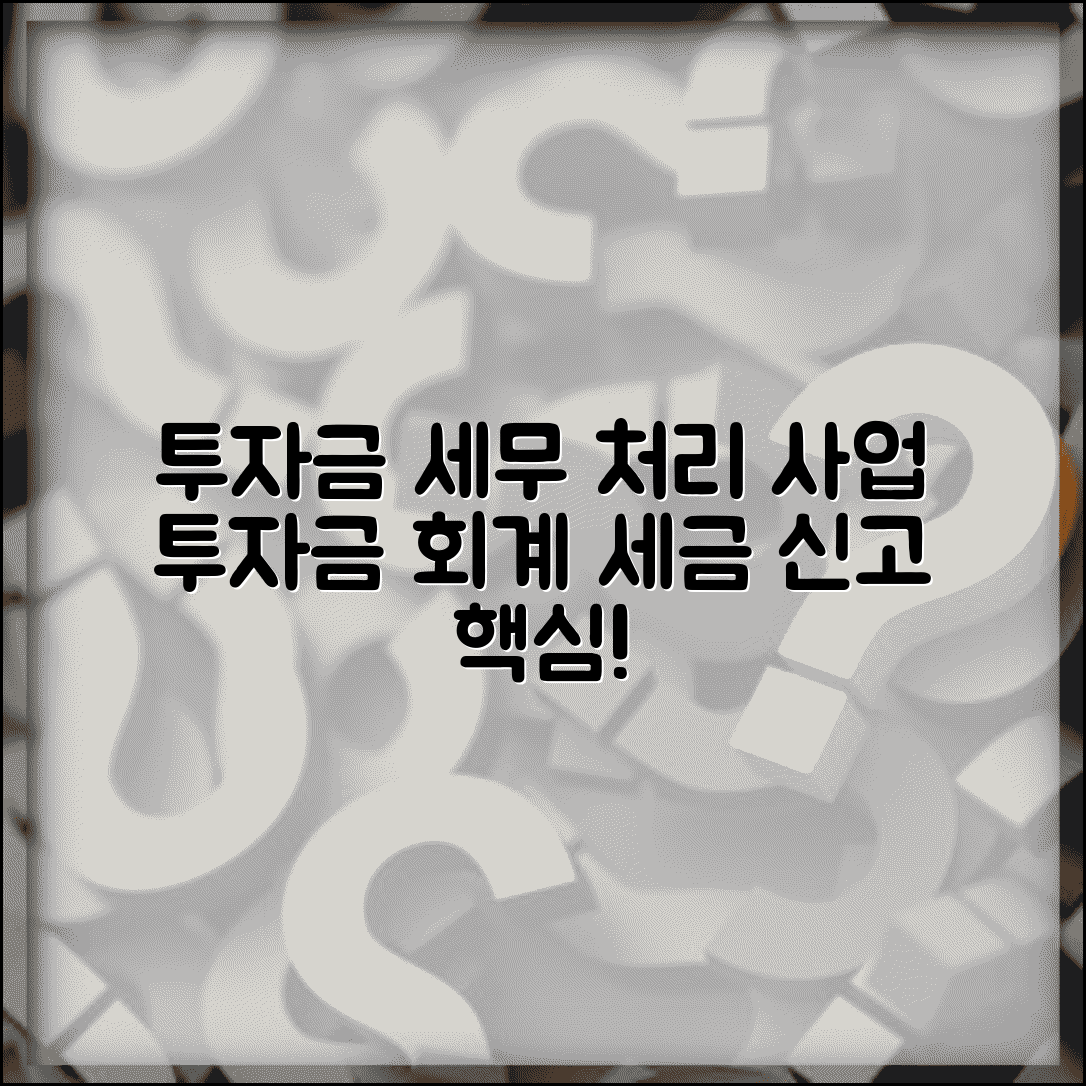 영리를 목적으로 사업에 투자한 돈 세무처리 | 투자금 회계처리 | 세무 신고 | 손금산입 | 소득공제 | 주의사항
