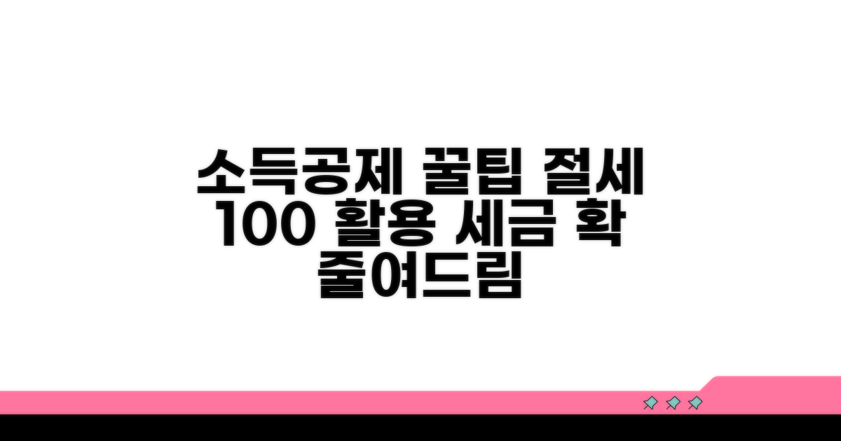 소득공제 혜택 활용 팁