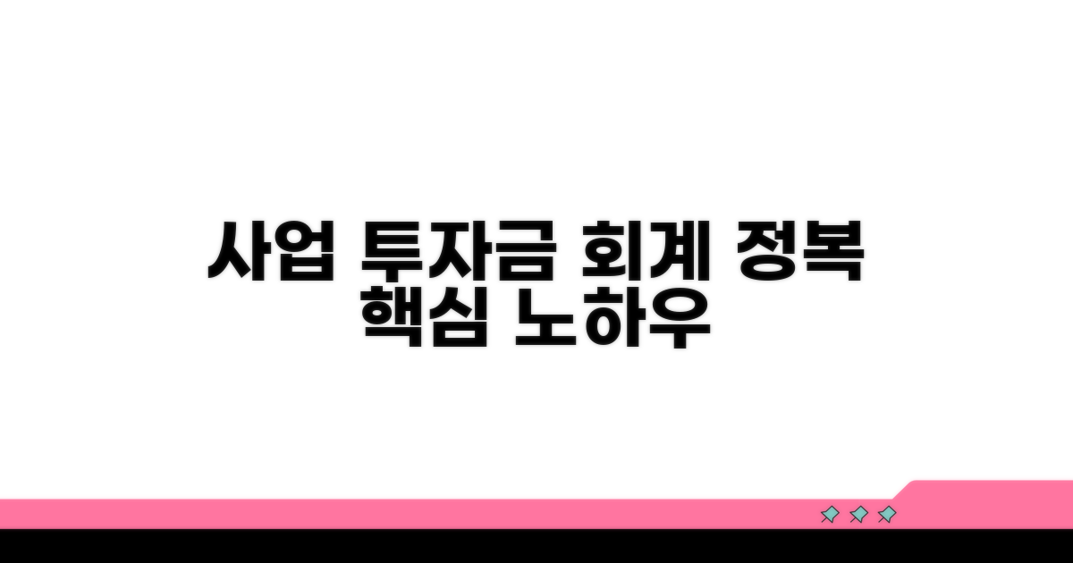 사업 투자금 회계 방법