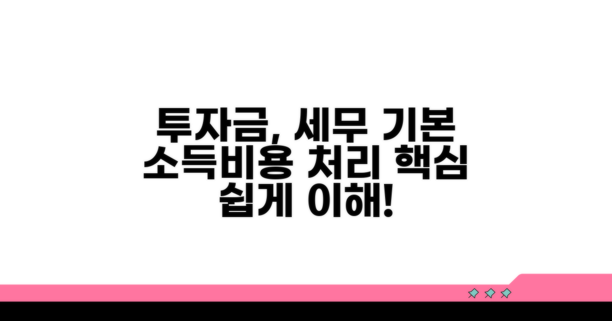 투자금 세무처리 기본 이해