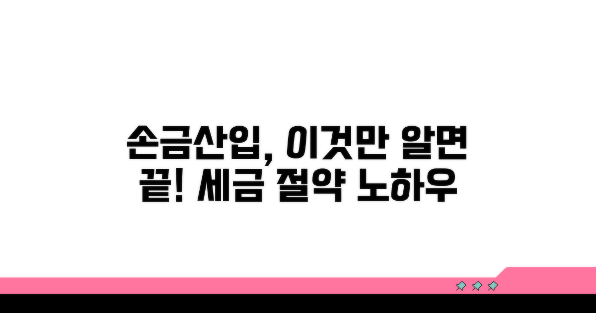 손금산입 적용 노하우