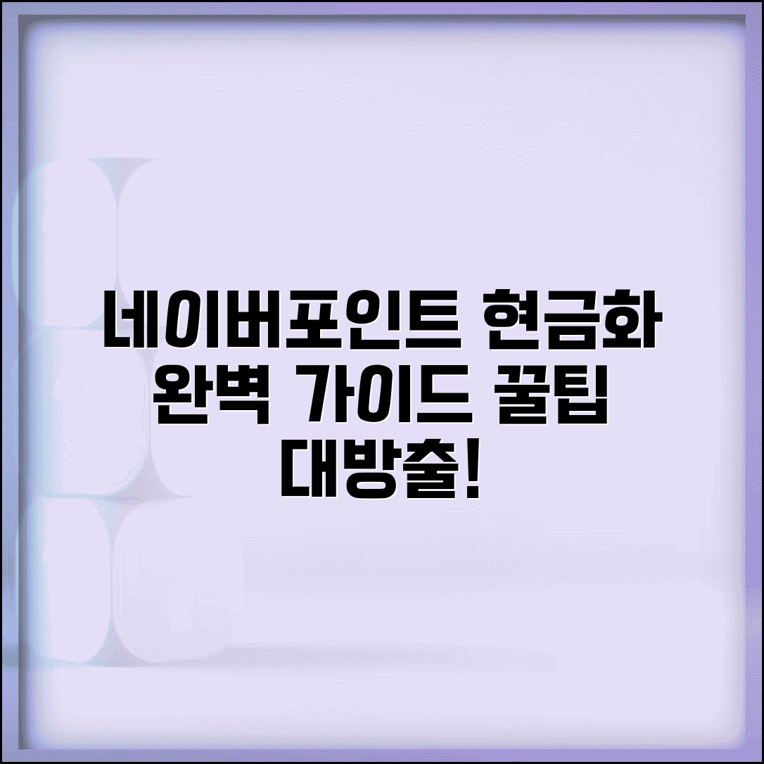 네이버포인트 전환 방법 | 네이버페이 포인트 현금화 완벽가이드
