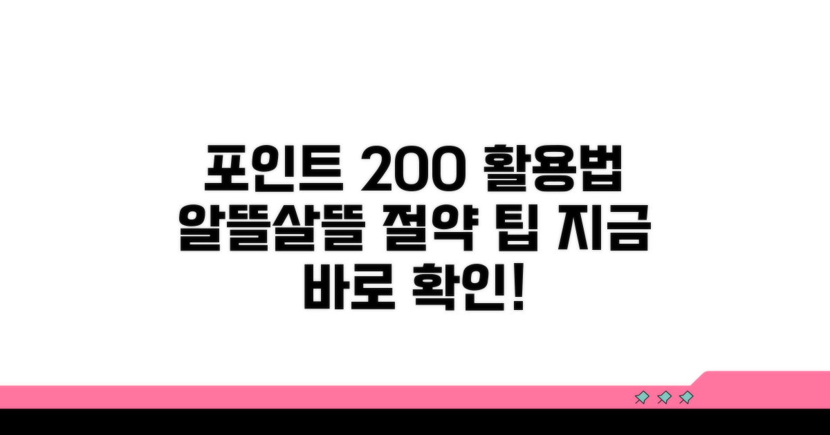 알뜰한 포인트 활용 팁