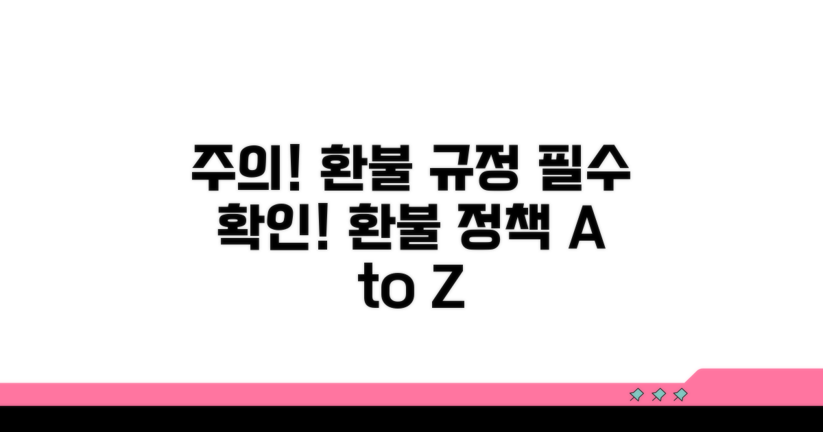 주의할 점과 환불 정책