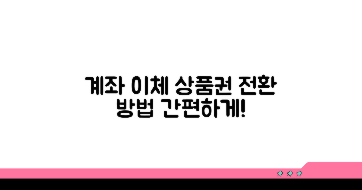 계좌이체 및 상품권 전환
