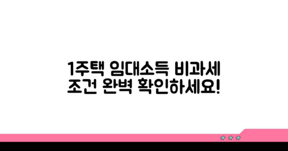 1주택 임대소득 비과세 조건