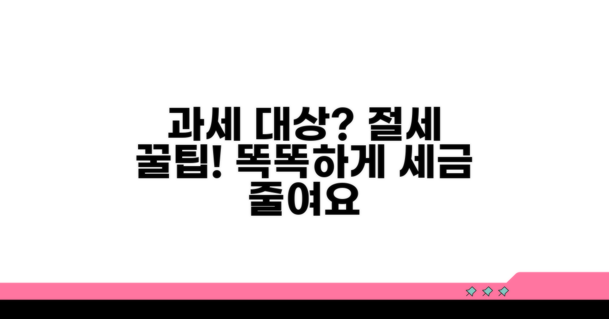 과세 대상 및 절세 팁