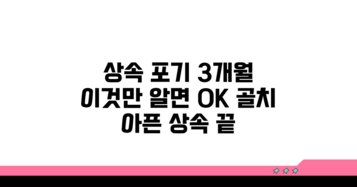 상속포기 3개월 기한 파악