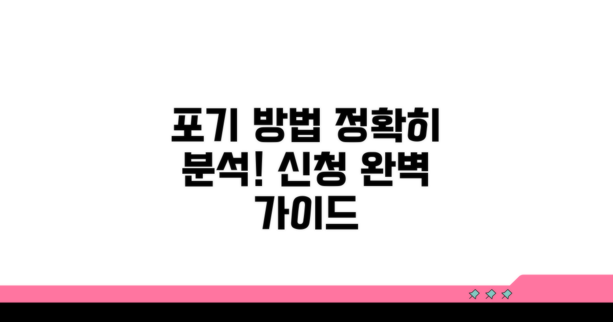 포기 신청 방법 완전 분석