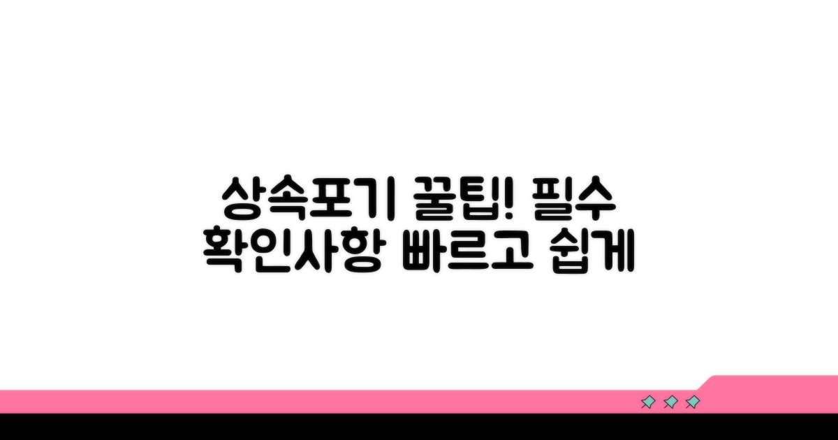 성공적인 상속포기 꿀팁