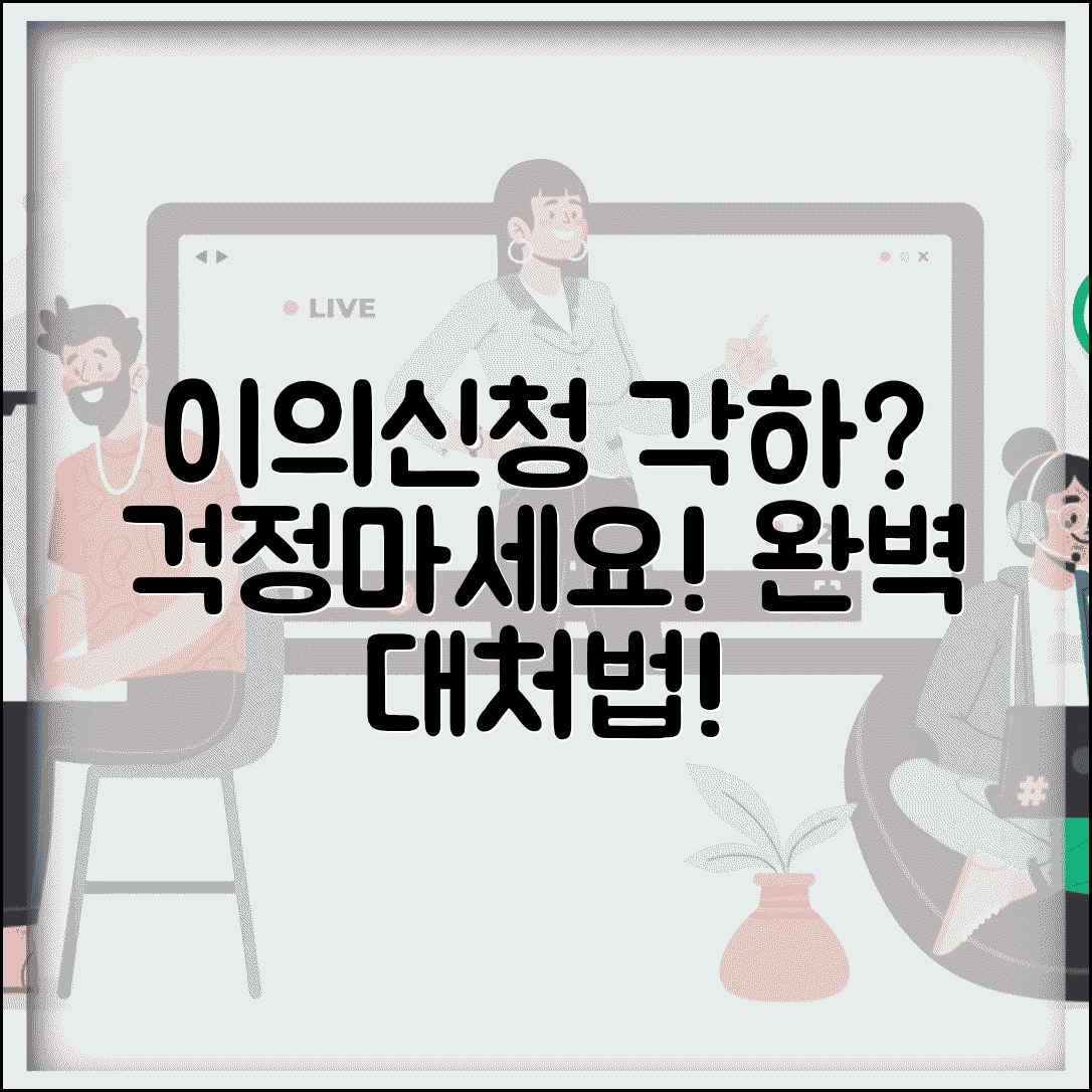 이의신청 각하 사유 대응 방법 | 이의신청 각하 시 완벽 대처법