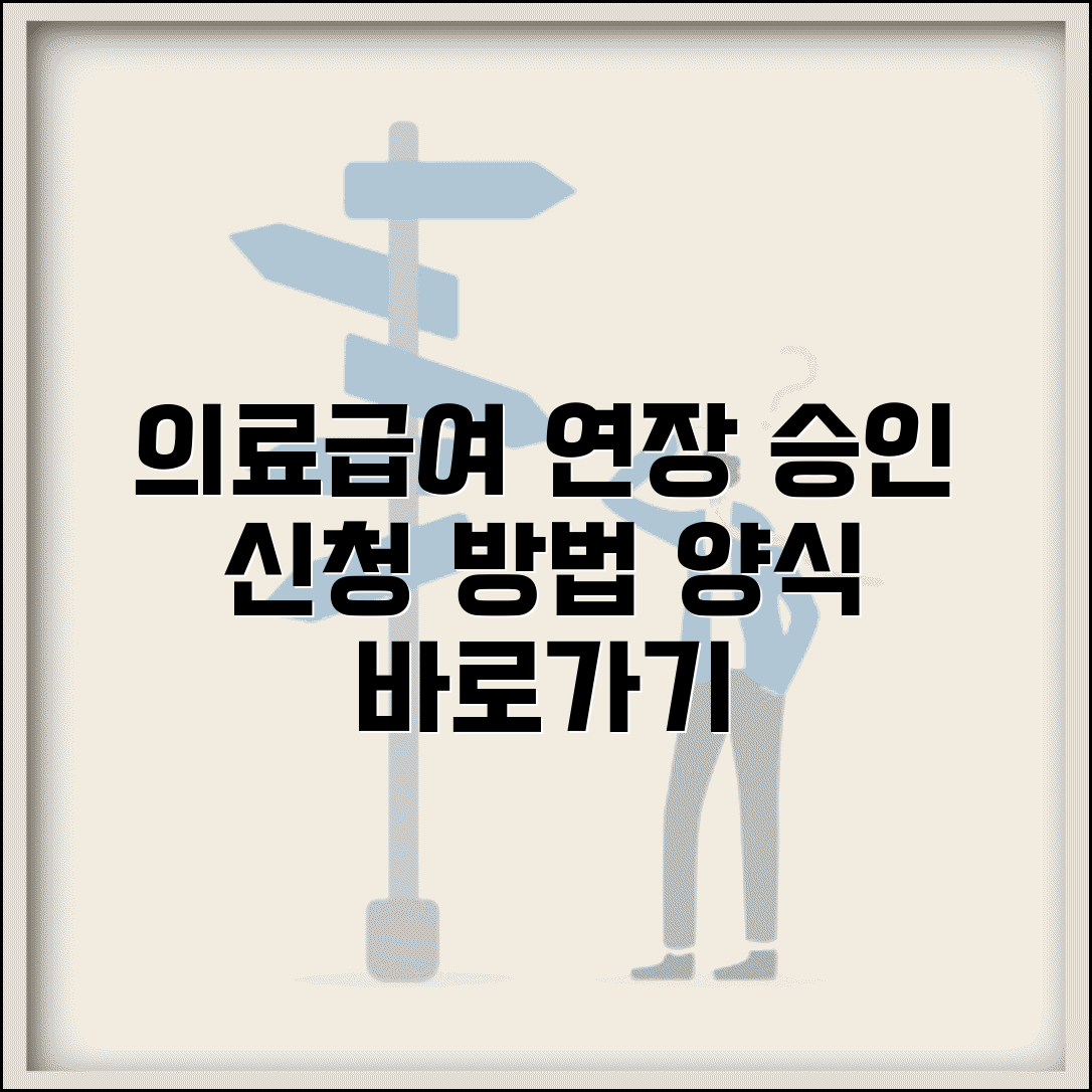 의료급여일수 연장승인 신청 | 의료급여 일수 연장 신청서 양식 작성