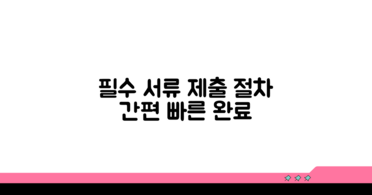 필요 서류 및 제출 절차