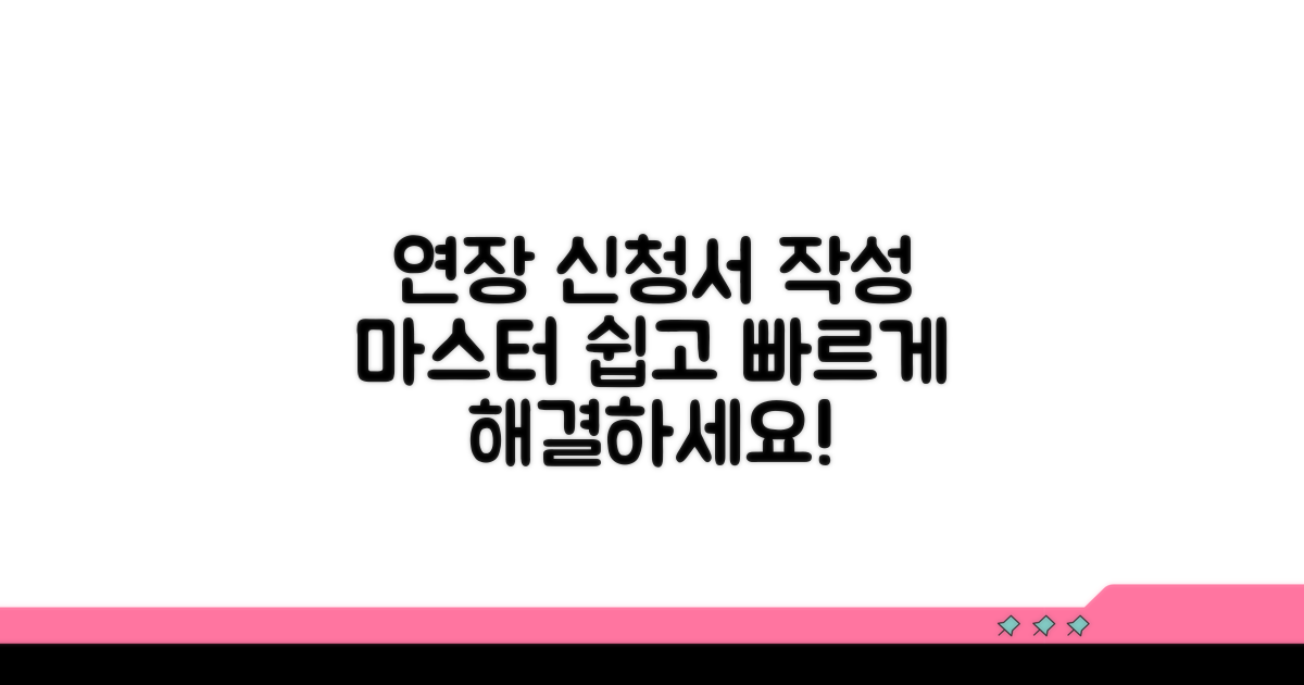 연장 신청서 작성 방법