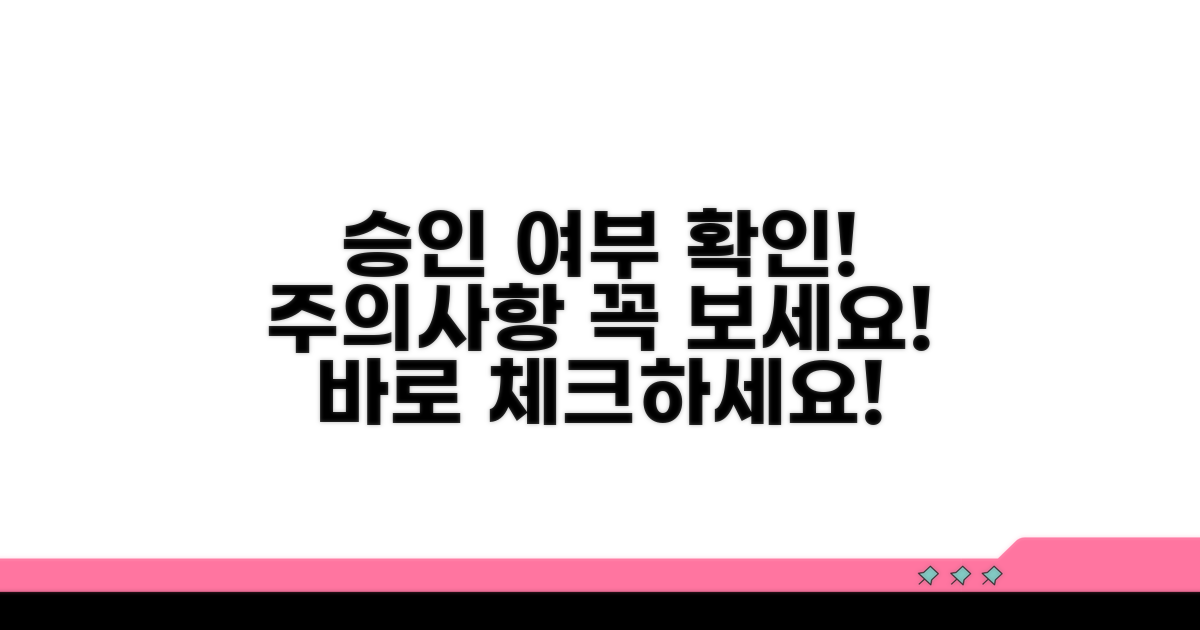 승인 여부 확인 및 주의사항