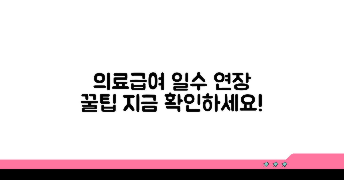 의료급여 일수 연장 알아보기