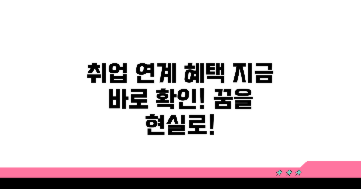 취업 연계 혜택 자세히 보기