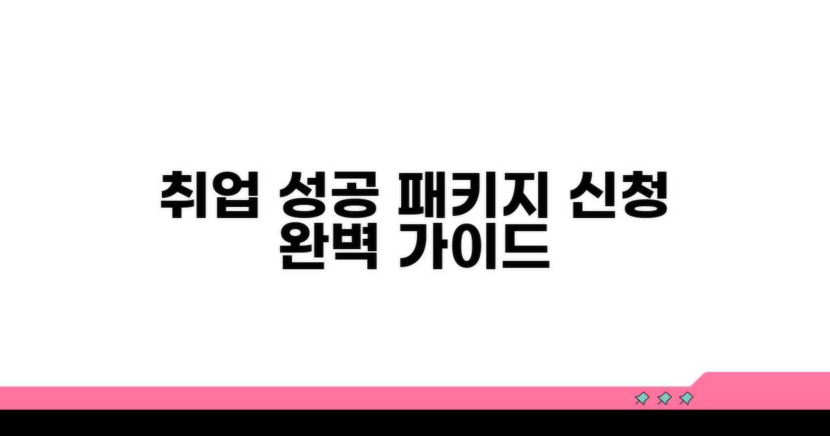 취업 성공패키지 신청 방법